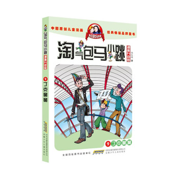 淘气包马小跳（漫画升级版）9 丁克舅舅 [7-10岁] 下载