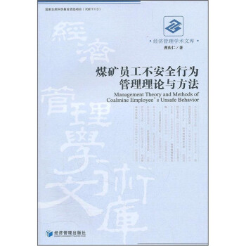 煤矿员工不安全行为管理理论与方法 下载