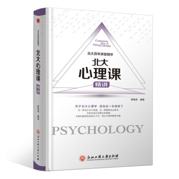 精装版】北大心理课精讲/北大百年讲堂精华 下载