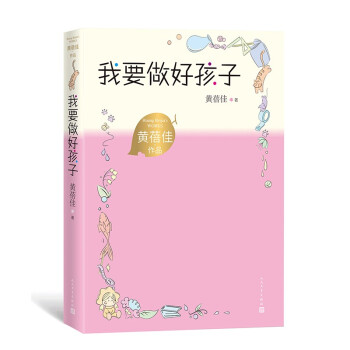 我要做好孩子 黄蓓佳作品 全国优秀儿童文学奖 全国“五个一”工程奖 儿童文学 下载