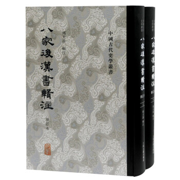 八家后汉书辑注(修订本)(精装全二册)/中国古代史学丛书 下载