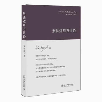 刑法适用方法论 何荣功著 下载