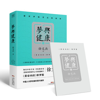 梦与健康:《黄帝内经》释梦版（徐文兵新作，破译梦境背后的密码，预知身体过去、现在和将来的吉凶祸福。） 下载