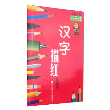 儿童启蒙天天练：汉字描红 [3-6岁] 下载