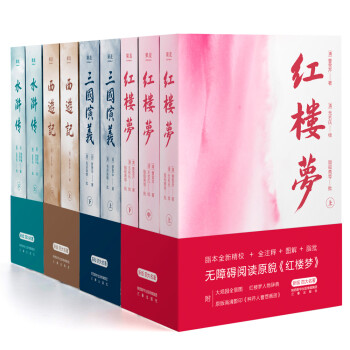 果麦经典：四大名著（红楼梦+三国演义+西游记+水浒传，新版全注，轻松读懂） 下载