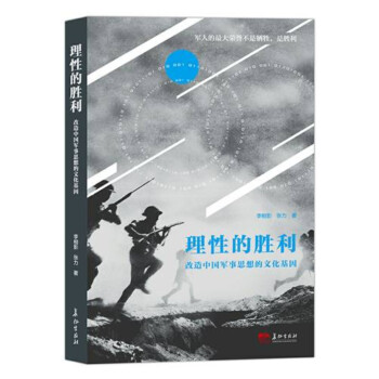 理性的胜利 改造中国军事思想的文化基因 下载