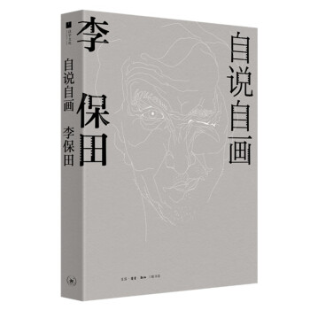 自说自画 李保田 下载