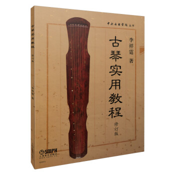 古琴实用教程 李祥霆著 最新修订版 中央音乐学院丛书 下载