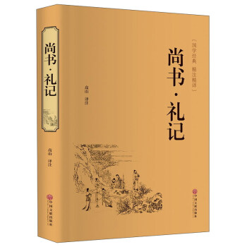 尚书·礼记（精装精注精译版） 下载