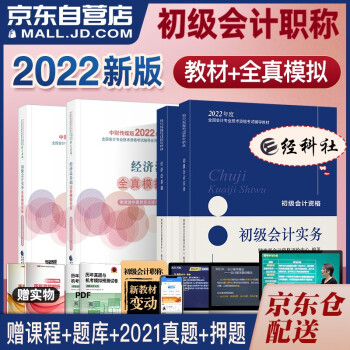 初级会计2022 初级会计职称2022年教材(官方正版)+全真模拟 初级会计实务和经济法基础套装4本 可搭会计师东奥轻一 轻松过关1 下载