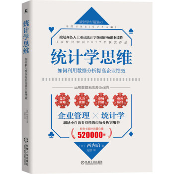 统计学思维：如何利用数据分析提高企业绩效 下载