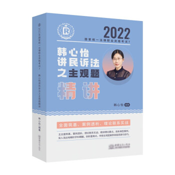 瑞达法考2022法考韩心怡讲民诉法之主观题精讲法律职业资格考试网络课程资料 下载