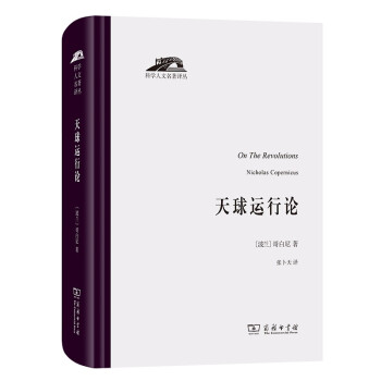 天球运行论（科学人文名著译丛） 下载