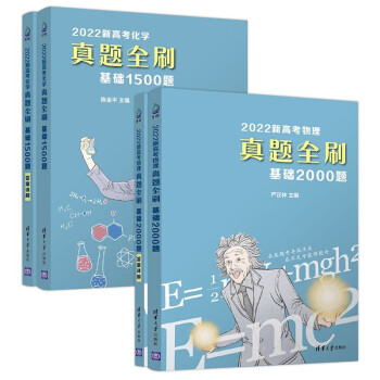 （全4册）2022新高考物理真题全刷：基础2000题+2022新高考化学真题全刷：基础1500题 下载