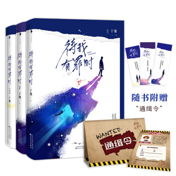 待我有罪时（套装全3册） 下载