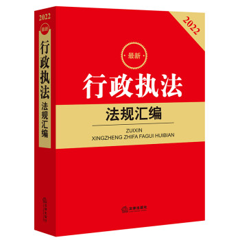 2022最新行政执法法规汇编 下载