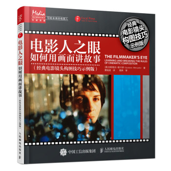 电影人之眼 如何用画面讲故事（经典电影镜头构图技巧示例版） 下载