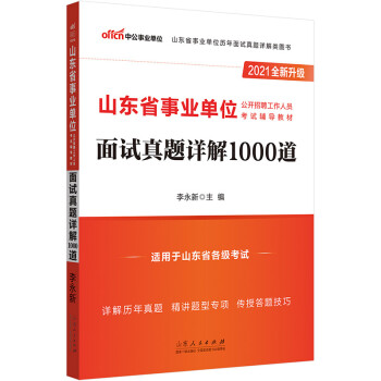 中公教育2021山东省事业单位公开招聘工作人员考试教材：面试真题详解1000道（全新升级） 下载