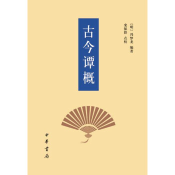 古今谭概（修订本） 下载