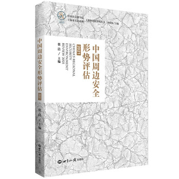 中国周边安全形势评估（2021） 下载