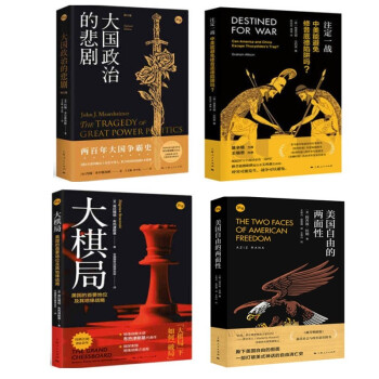 大国政治的悲剧+大棋局+注定一战+美国自由的两面性（套4册） 下载