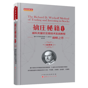 擒庄秘籍（精解版）威科夫量价交易技术实战教程（全译本） 舵手经典166 下载