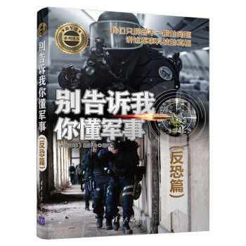 别告诉我你懂军事（反恐篇）（新军迷系列丛书） 下载