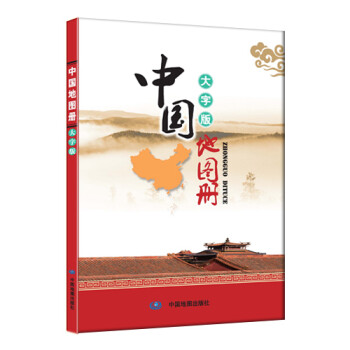 中国地图册（大字版） 下载