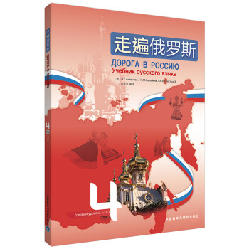 走遍俄罗斯4（附CD光盘1张） 下载