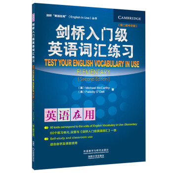 剑桥入门级英语词汇练习（剑桥“英语在用”English in Use丛书）（第二版中文版） [Test Your English Vocabulary in Use] 下载