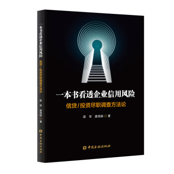 一本书看透企业信用风险——信贷/投资尽职调查方法论 下载