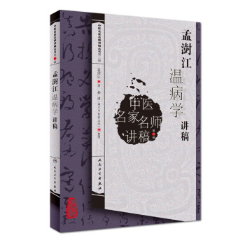 中医名家名师讲稿丛书（第二辑）·孟澍江温病学讲稿 下载