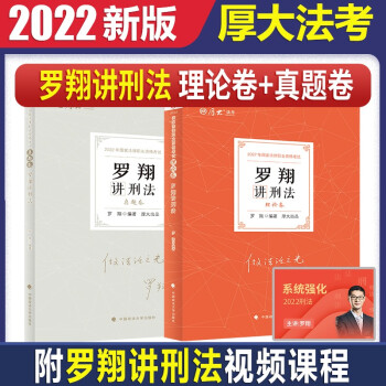 司法考试2022厚大法考罗翔讲刑法理论卷真题卷全套2本法律职业资格考试讲义罗翔刑法教材历年真题可搭鄢梦萱 下载