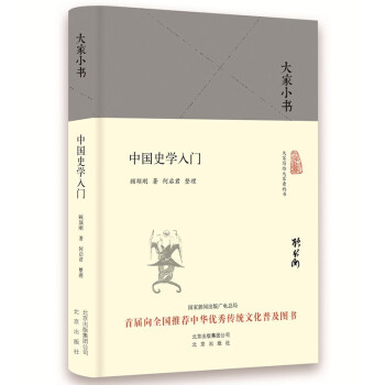 大家小书 中国史学入门（精装本） 下载