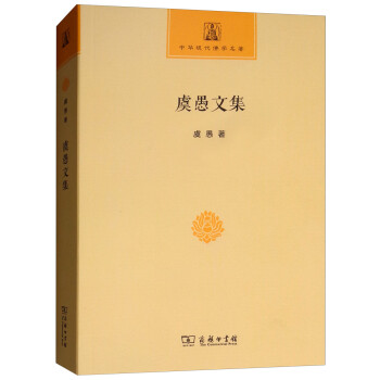 虞愚文集/中华现代佛学名著 下载