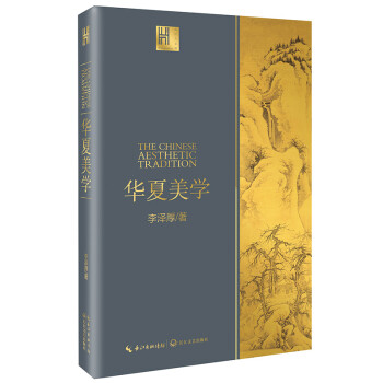华夏美学 李泽厚（长江人文馆） 下载