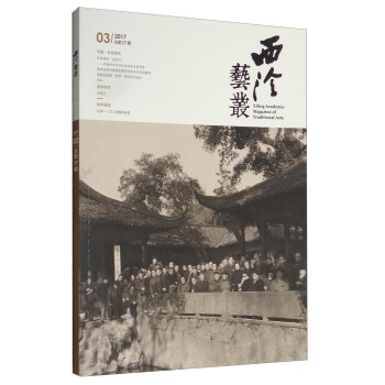 西泠艺丛（二〇一七年第三期 总第二十七期） [Xiling Academic Magazing of Traditional Arts] 下载