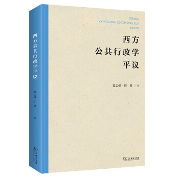 西方公共行政学平议 下载