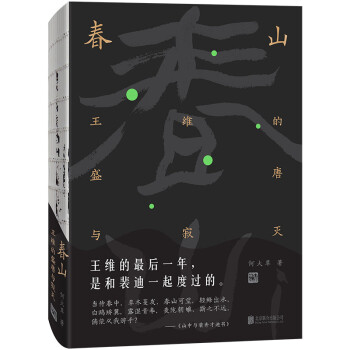 春山：王维的盛唐与寂灭（2020年豆瓣年度好书） 下载