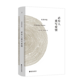 必有人重写爱情 北岛著 理想国 新书 下载