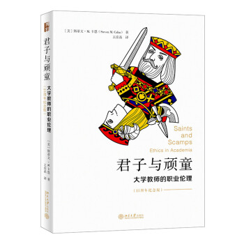 君子与顽童：大学教师的职业伦理（25周年纪念版） 下载
