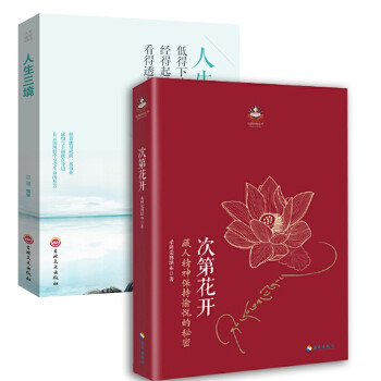 次第花开+人生三境 共2册 扎西特林丛书 下载