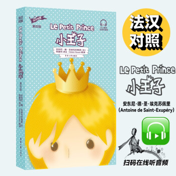小王子（法汉对照）（第四版） 下载