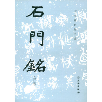 历代碑帖法书选：石门铭（修订版） 下载