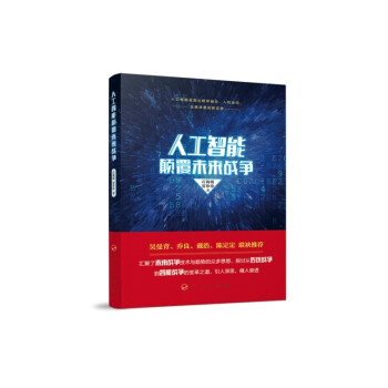人工智能颠覆未来战争（附读书札记） 下载
