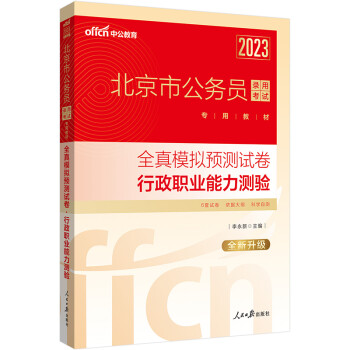 中公教育2023北京市公务员录用考试专用教材：全真模拟预测试卷行政职业能力测验（全新升级） 下载