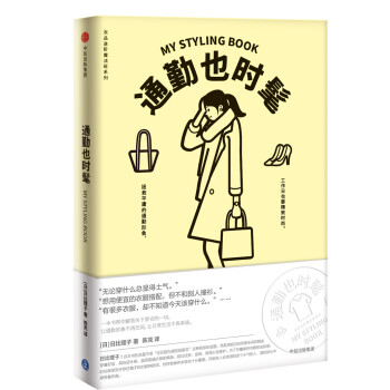 通勤也时髦（衣品进阶魔法班系列）中信出版社 下载