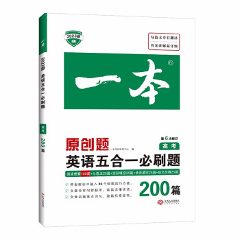 一本高考英语五合一必刷题200篇 2023版高中生专项训练阅读理解+七选五+语法-完形填空+短文改错 下载