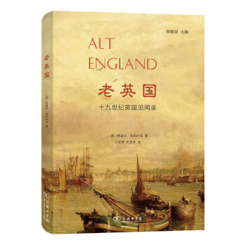老英国——十九世纪英国见闻录 下载