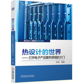 热设计的世界 打开电子产品散热领域的大门 下载